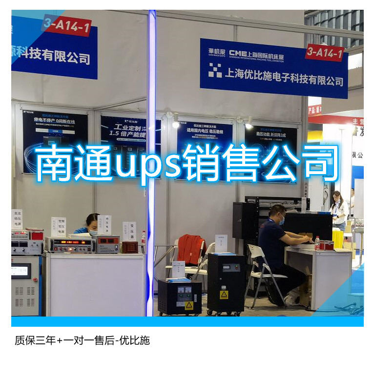 南通ups销售公司(质保三年+一对一售后)