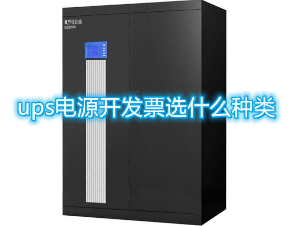 ups电源开发票选什么种类