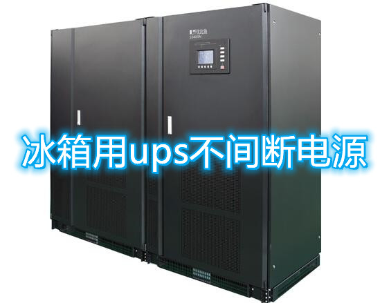 ups不间断电源对冰箱好处!