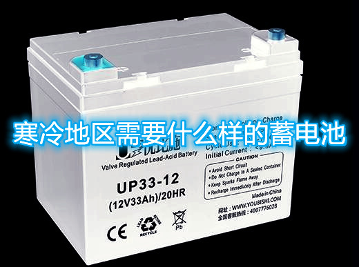 寒冷地区需要什么样的蓄电池
