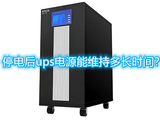 停电后ups电源能维持多长时间