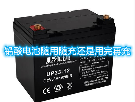 铅酸电池随用随充还是用完再充