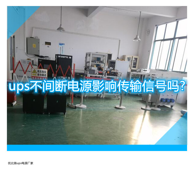 ups不间断电源影响传输信号吗?