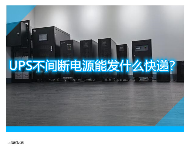 UPS不间断电源能发什么快递