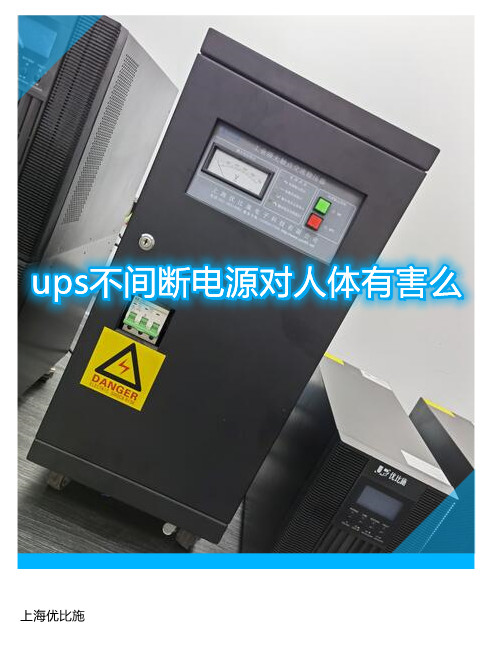 ups不间断电源对人体有害么