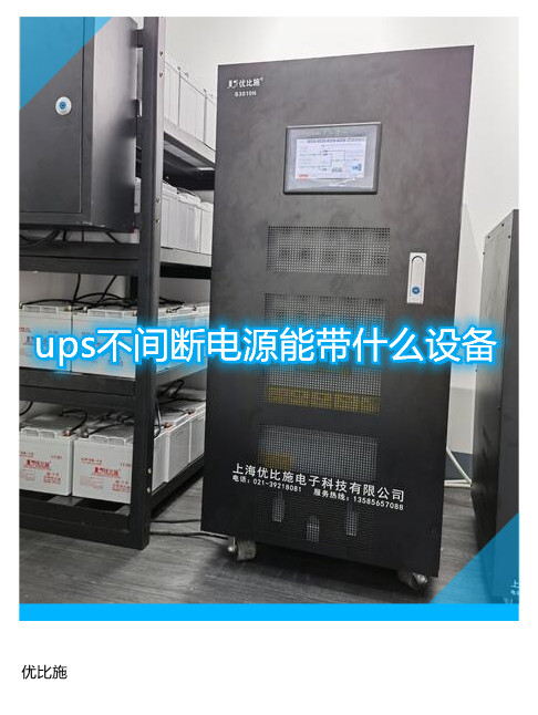 ups不间断电源能带什么设备