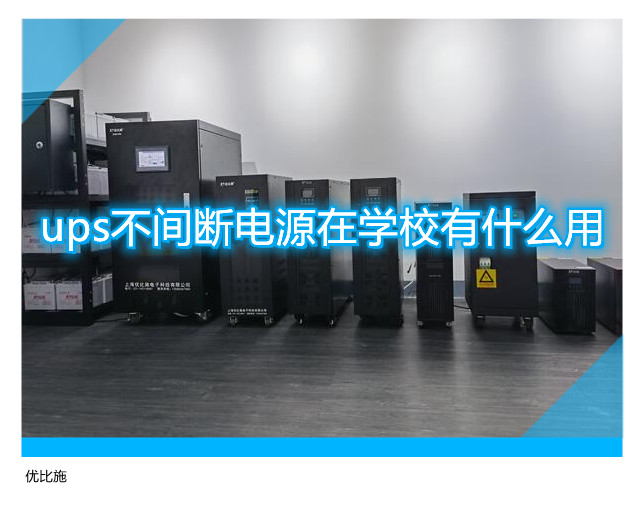 ups不间断电源在学校有什么用?