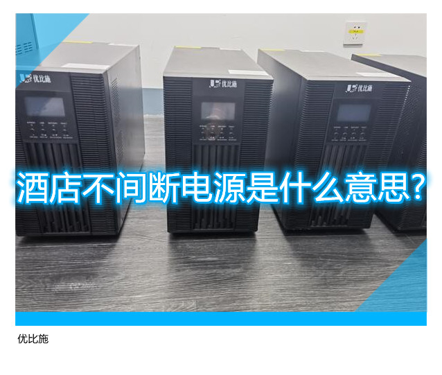 酒店不间断电源是什么意思?