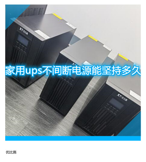 家用ups不间断电源能坚持多久
