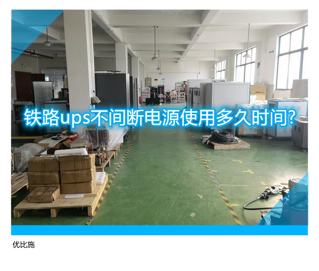 铁路ups不间断电源使用多久时间?