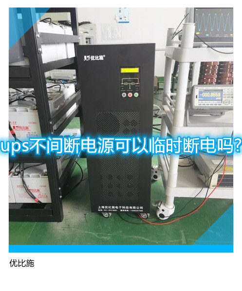 ups不间断电源可以临时断电吗?