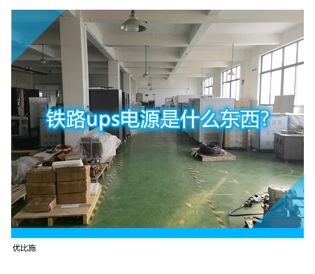 铁路ups电源是什么东西?