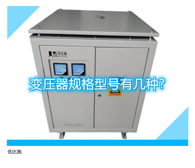 变压器规格型号有几种?