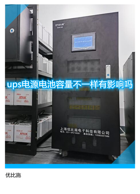 ups电源电池容量不一样有影响吗