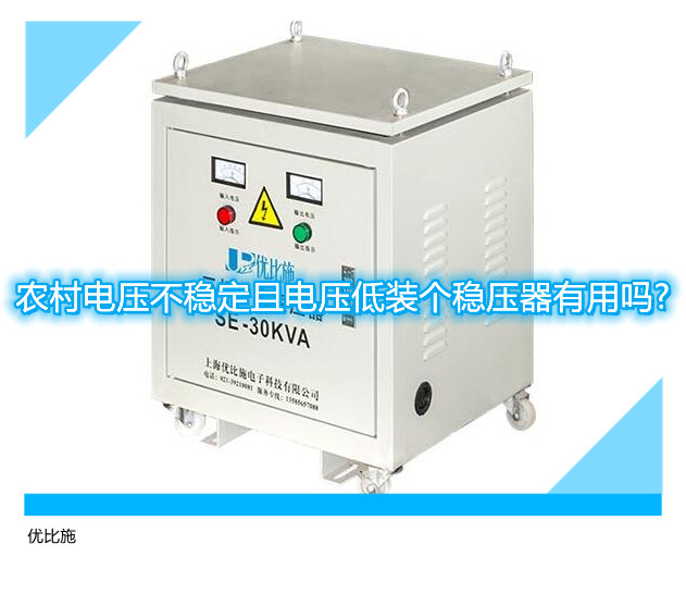 农村电压不稳定且电压低装个稳压器有用吗?