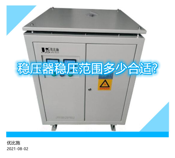 稳压器稳压范围多少合适?