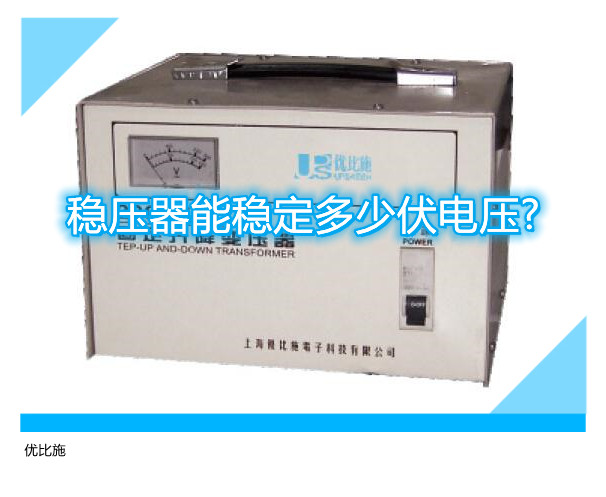 稳压器能稳定多少伏电压?