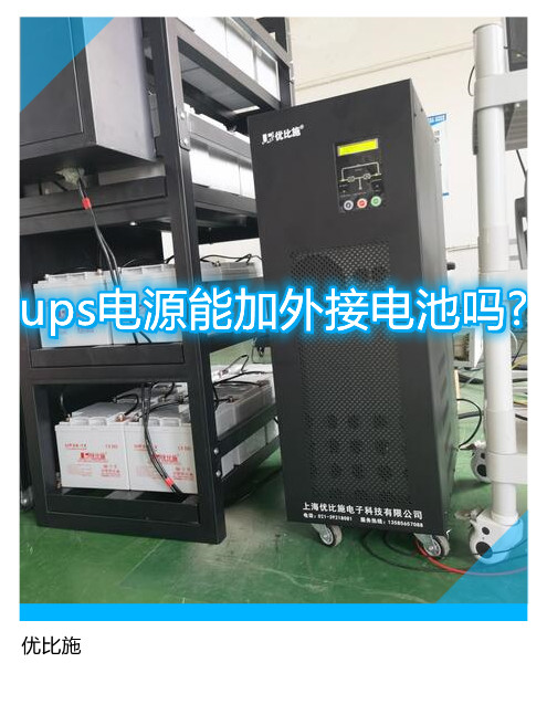ups电源能加外接电池吗?