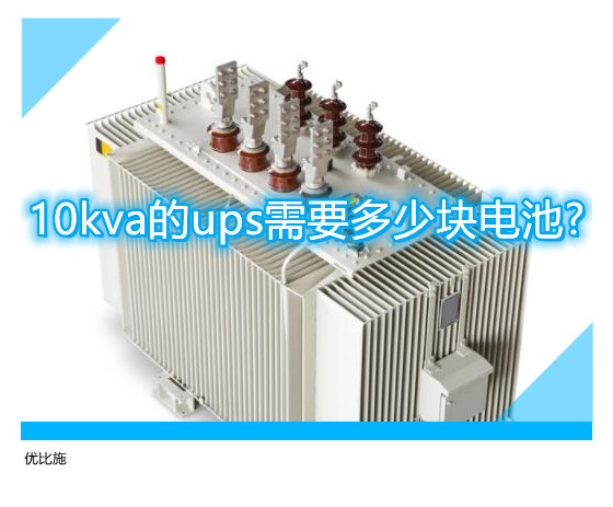 10kva的ups需要多少块电池?