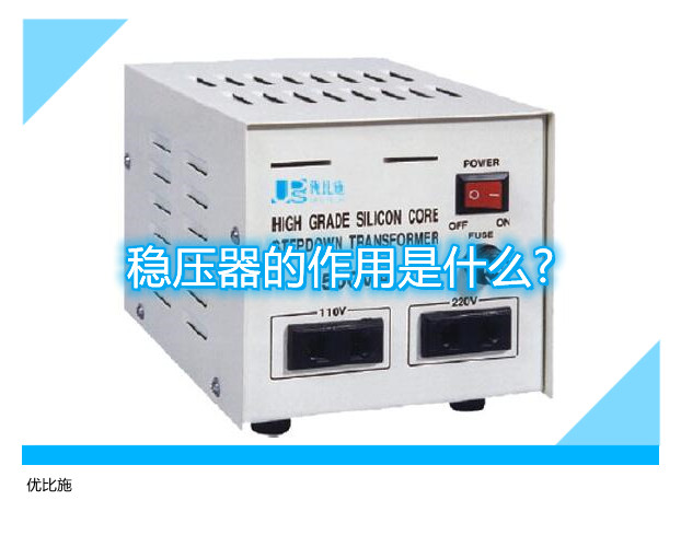 稳压器的作用是什么?