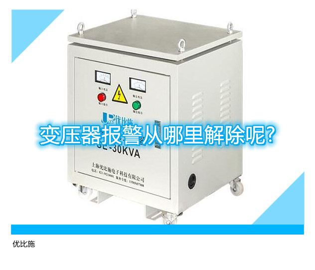 变压器报警从哪里解除呢?