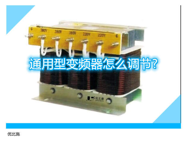 通用型变频器怎么调节?