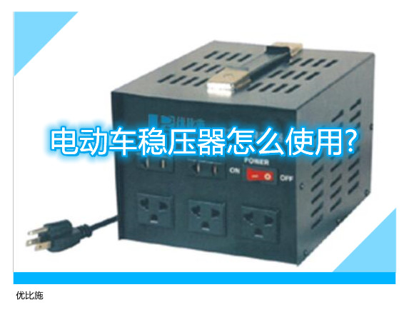 电动车稳压器怎么使用?
