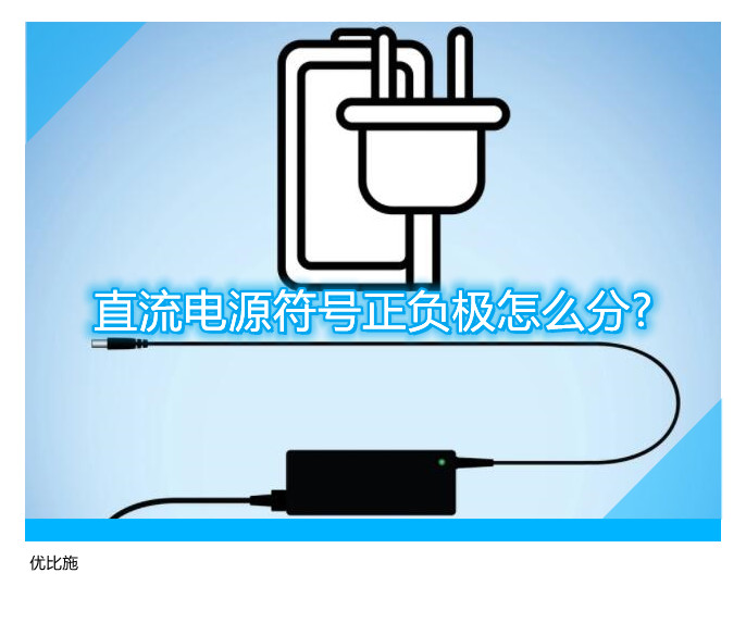 直流电源符号正负极怎么分?