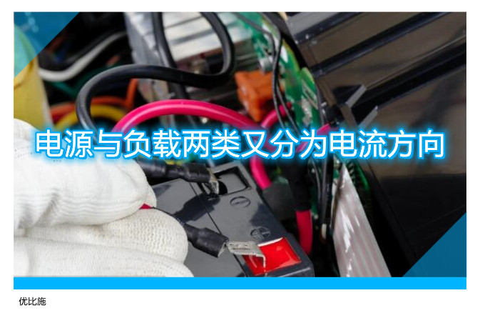 电源与负载两类又分为电流方向