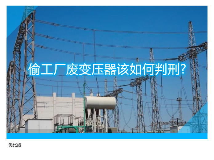 偷工厂废变压器该如何判刑?