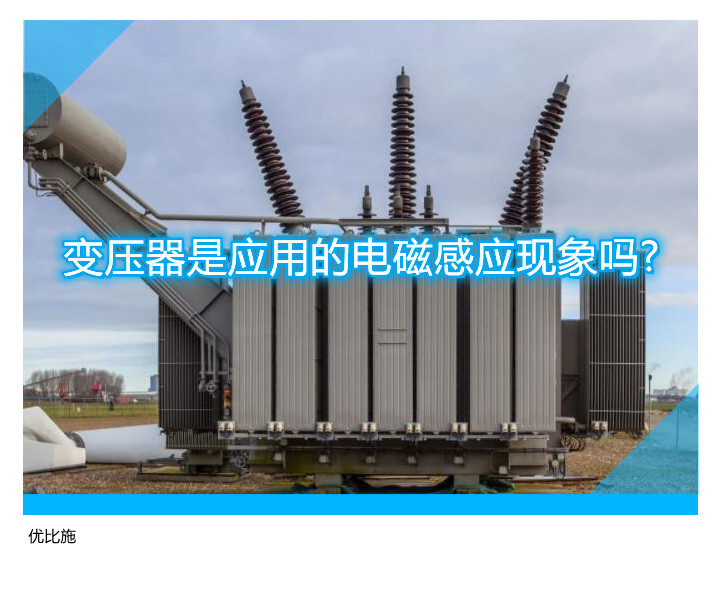 变压器是应用的电磁感应现象吗?