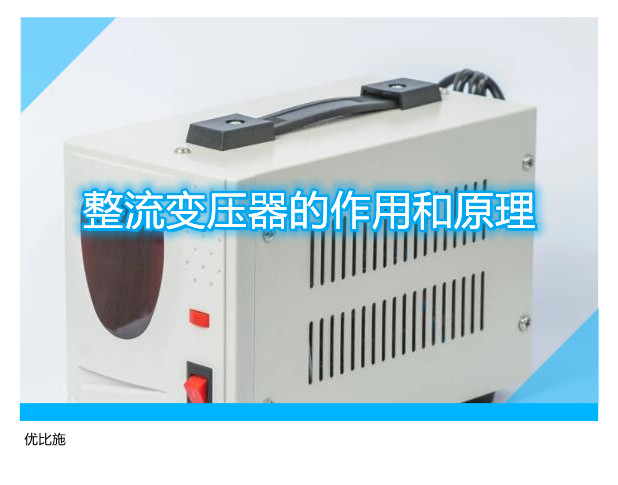 整流变压器的作用和原理