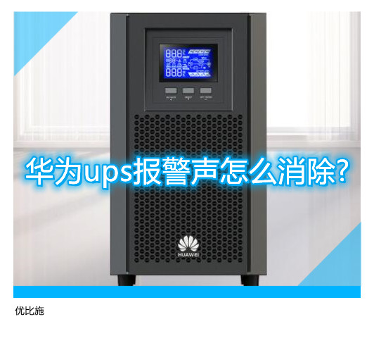 华为ups报警声怎么消除?