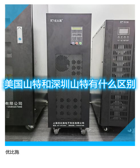 美国山特和深圳山特有什么区别