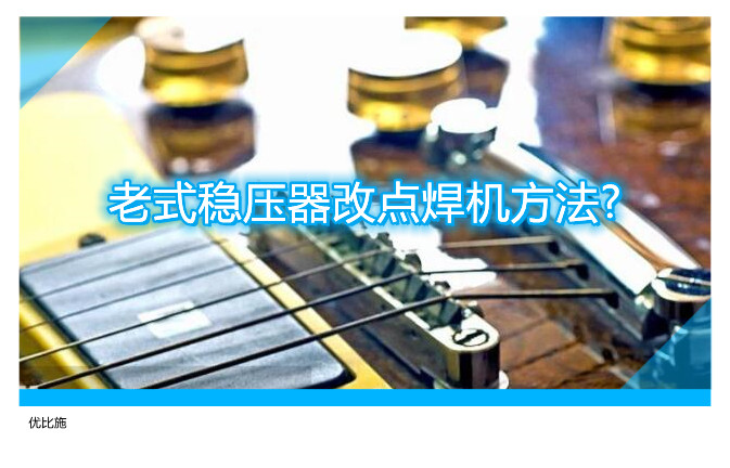 老式稳压器改点焊机方法?