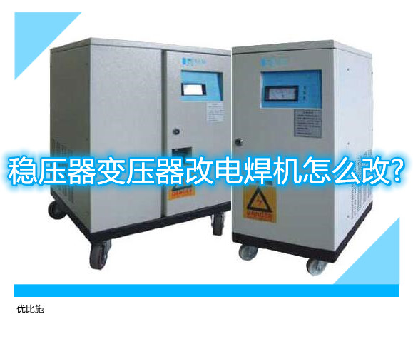 稳压器变压器改电焊机怎么改?