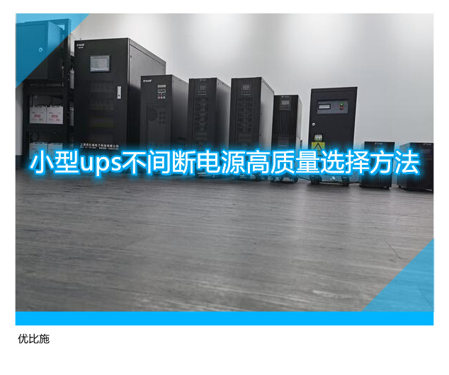 小型ups不间断电源高质量选择方法