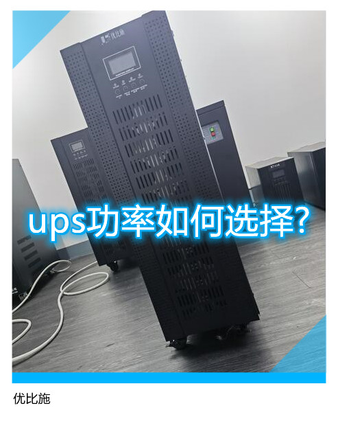 ups功率如何选择?