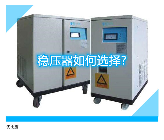 稳压器如何选择?
