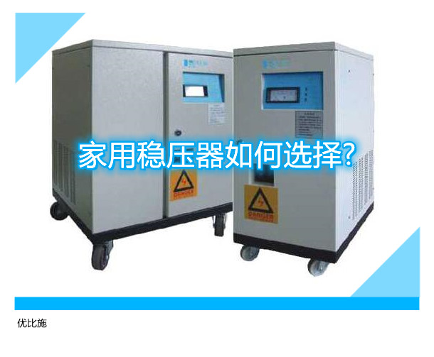 家用稳压器如何选择?