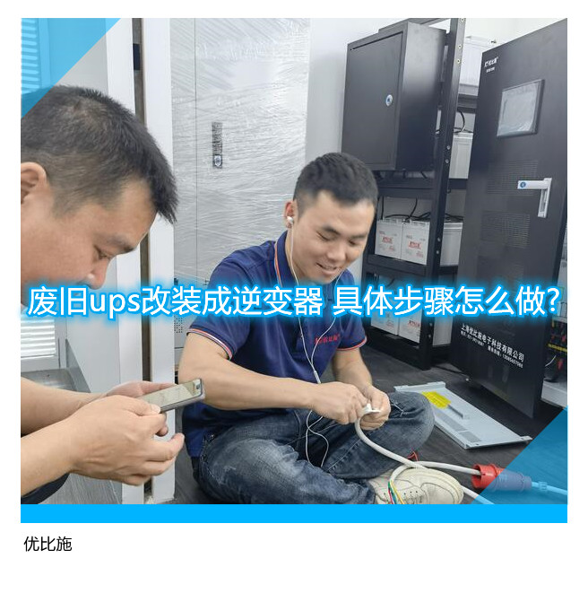 废旧ups改装成逆变器 具体步骤怎么做?