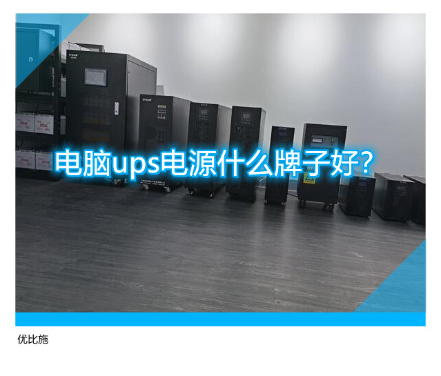 电脑ups电源什么牌子好