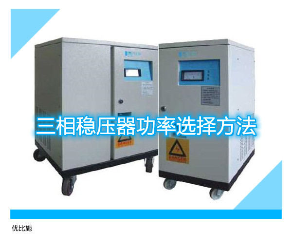 三相稳压器功率选择方法
