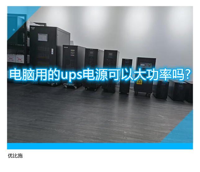 电脑用的ups电源可以大功率吗?