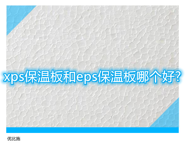 xps保温板和eps保温板哪个好?