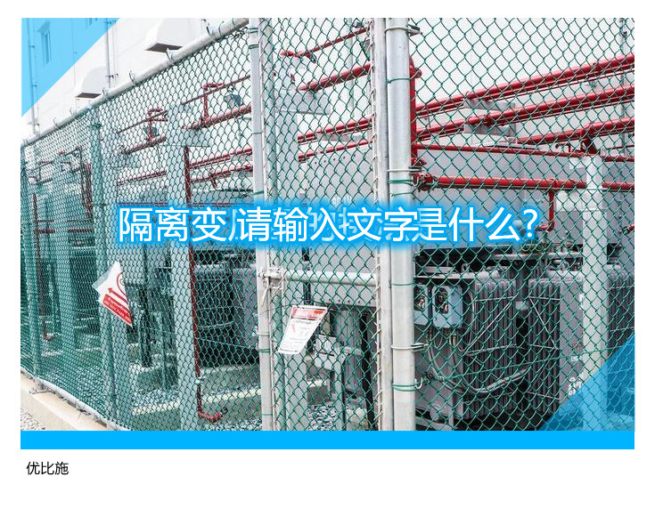 隔离变压器的接法是什么?