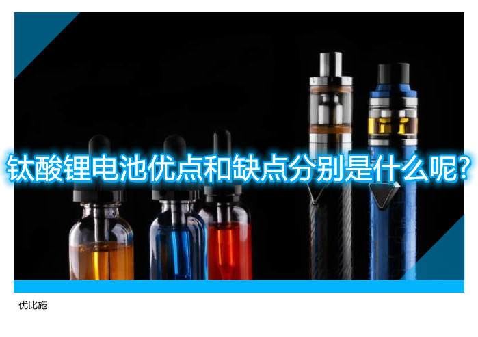 钛酸锂电池优点和缺点分别是什么呢?