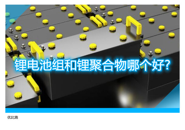 锂电池组和锂聚合物哪个好?