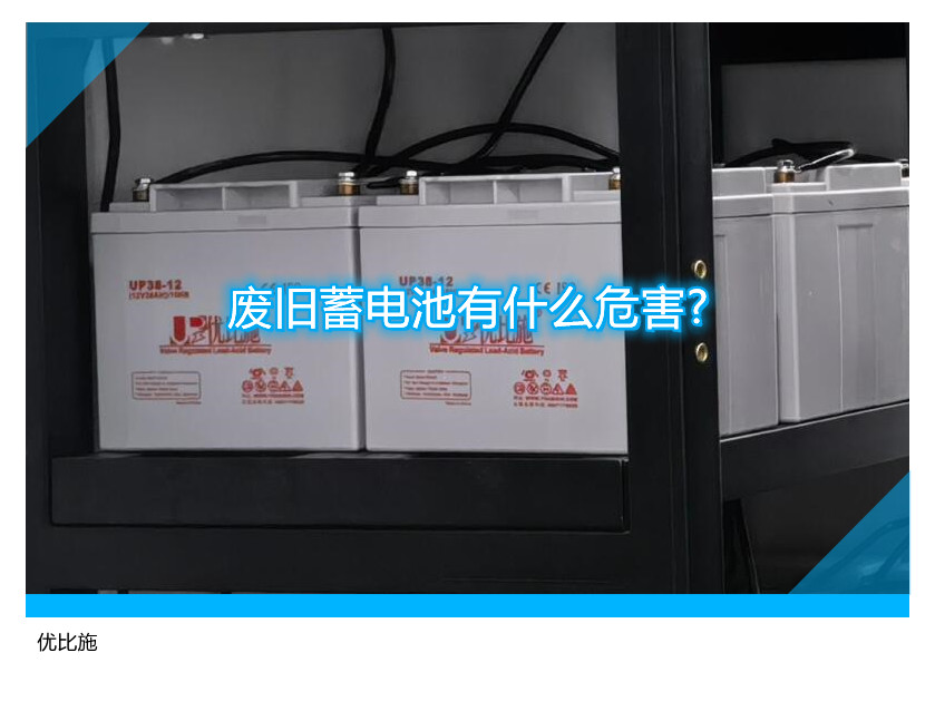 废旧蓄电池有什么危害?