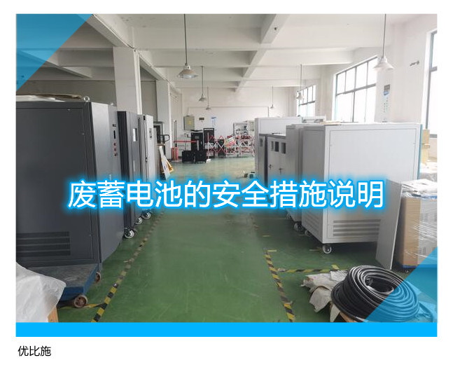 废蓄电池的安全措施说明